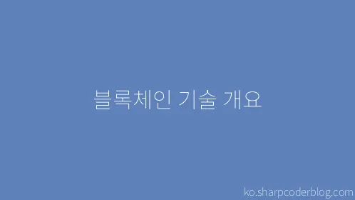 블록체인 기술 개요 - Thumbnail