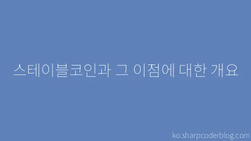 스테이블코인과 그 이점에 대한 개요 - Thumbnail