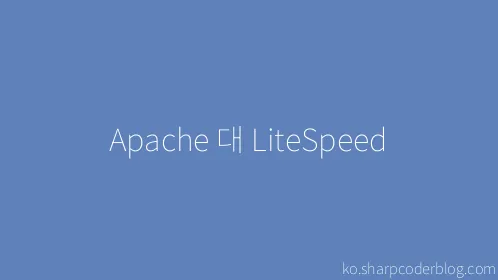 Apache 대 LiteSpeed - Thumbnail