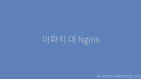 아파치 대 Nginx - Thumbnail
