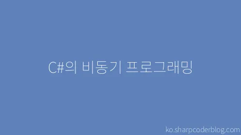 C#의 비동기 프로그래밍 - Thumbnail