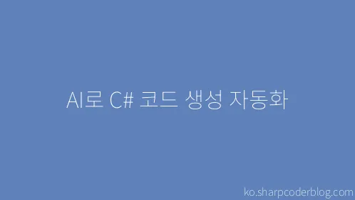 AI로 C# 코드 생성 자동화 - Thumbnail