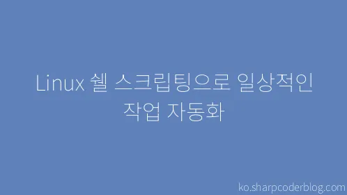 Linux 쉘 스크립팅으로 일상적인 작업 자동화 - Thumbnail