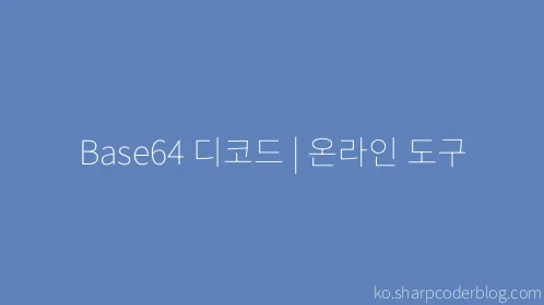 Base64 디코드 | 온라인 도구 - Thumbnail