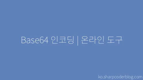 Base64 인코딩 | 온라인 도구 - Thumbnail