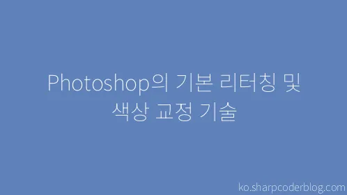 Photoshop의 기본 리터칭 및 색상 교정 기술 - Thumbnail