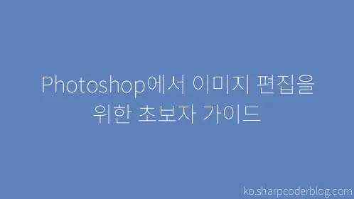 Photoshop에서 이미지 편집을 위한 초보자 가이드 - Thumbnail