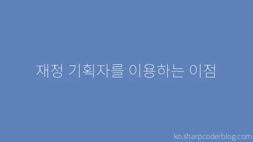 재정 기획자를 이용하는 이점 - Thumbnail