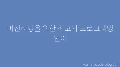 머신러닝을 위한 최고의 프로그래밍 언어 - Thumbnail