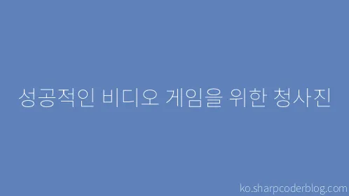 성공적인 비디오 게임을 위한 청사진 - Thumbnail