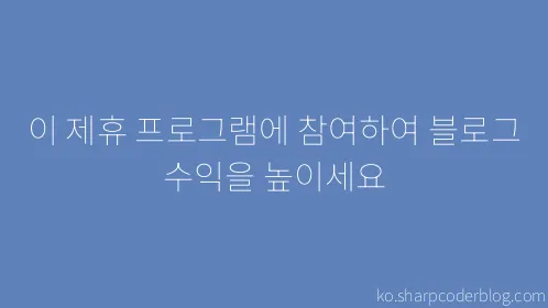 이 제휴 프로그램에 참여하여 블로그 수익을 높이세요 - Thumbnail