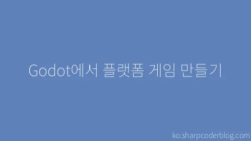 Godot에서 플랫폼 게임 만들기 - Thumbnail