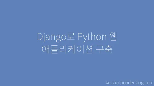 Django로 Python 웹 애플리케이션 구축 - Thumbnail
