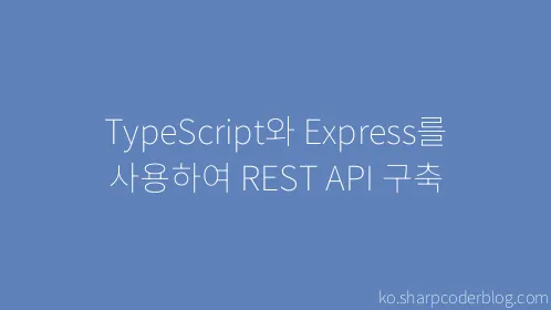 TypeScript와 Express를 사용하여 REST API 구축 - Thumbnail