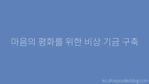 마음의 평화를 위한 비상 기금 구축 - Thumbnail