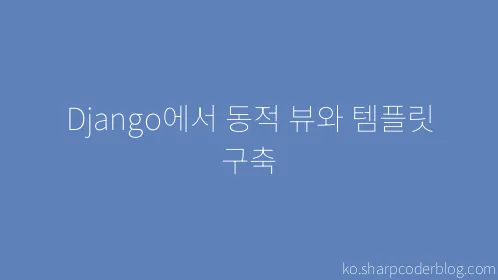 Django에서 동적 뷰와 템플릿 구축 - Thumbnail