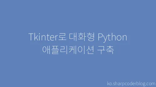 Tkinter로 대화형 Python 애플리케이션 구축 - Thumbnail