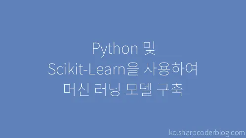 Python 및 Scikit-Learn을 사용하여 머신 러닝 모델 구축 - Thumbnail