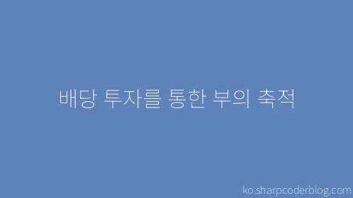 배당 투자를 통한 부의 축적 - Thumbnail