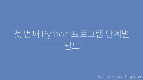 첫 번째 Python 프로그램 단계별 빌드 - Thumbnail