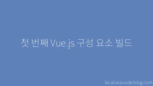 첫 번째 Vue.js 구성 요소 빌드 - Thumbnail