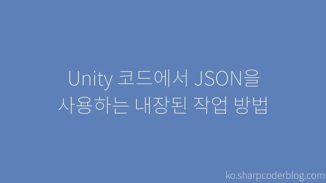 Unity 코드에서 JSON을 사용하는 내장된 작업 방법 | Sharp Coder Blog