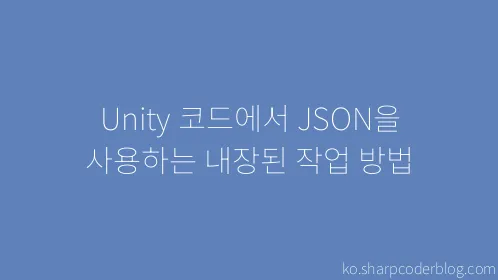 Unity 코드에서 JSON을 사용하는 내장된 작업 방법 - Thumbnail