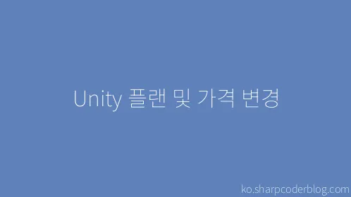 Unity 플랜 및 가격 변경 - Thumbnail