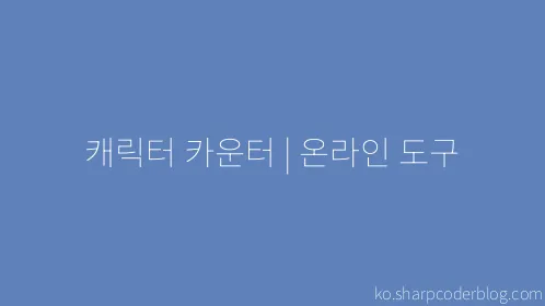 캐릭터 카운터 | 온라인 도구 - Thumbnail