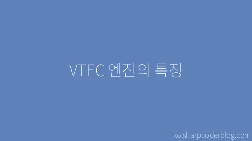 VTEC 엔진의 특징 - Thumbnail