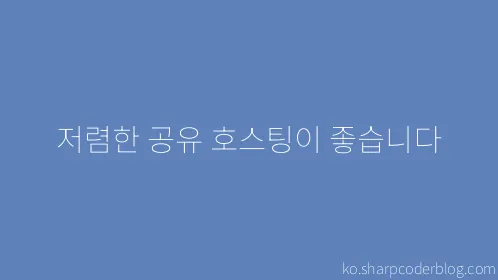 저렴한 공유 호스팅이 좋습니다 - Thumbnail