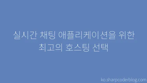 실시간 채팅 애플리케이션을 위한 최고의 호스팅 선택 - Thumbnail