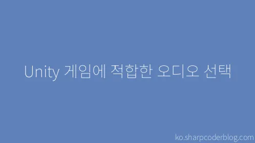 Unity 게임에 적합한 오디오 선택 - Thumbnail