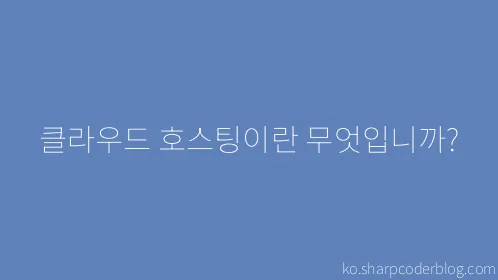 클라우드 호스팅이란 무엇입니까? - Thumbnail