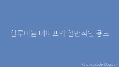 알루미늄 테이프의 일반적인 용도 - Thumbnail