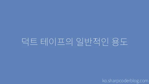 덕트 테이프의 일반적인 용도 - Thumbnail