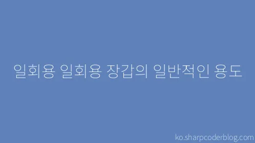 일회용 일회용 장갑의 일반적인 용도 - Thumbnail