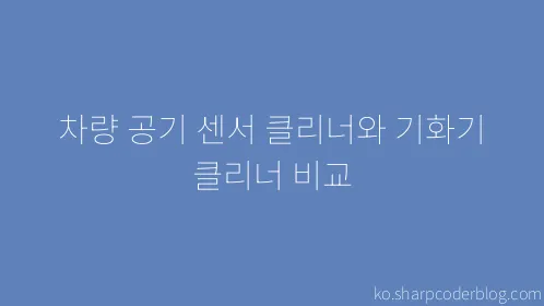 차량 공기 센서 클리너와 기화기 클리너 비교 - Thumbnail