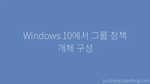 Windows 10에서 그룹 정책 개체 구성 - Thumbnail