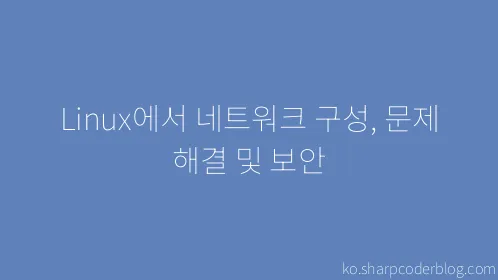 Linux에서 네트워크 구성, 문제 해결 및 보안 - Thumbnail