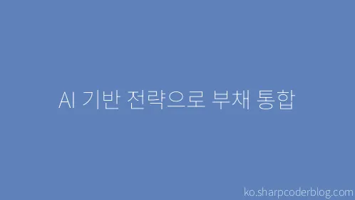 AI 기반 전략으로 부채 통합 - Thumbnail