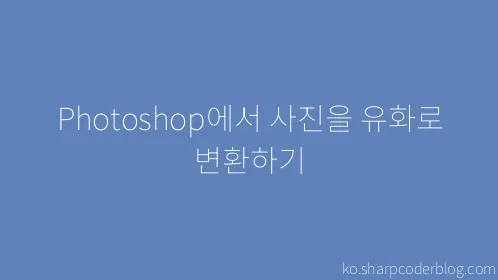 Photoshop에서 사진을 유화로 변환하기 - Thumbnail