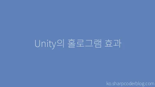 Unity의 홀로그램 효과 - Thumbnail