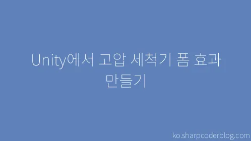 Unity에서 고압 세척기 폼 효과 만들기 - Thumbnail