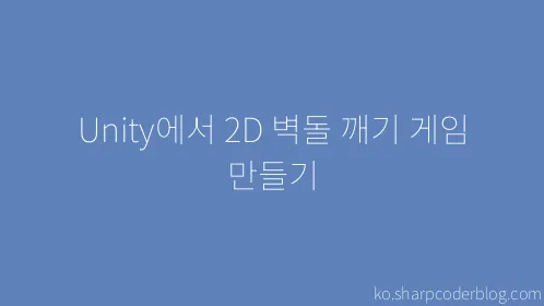 Unity에서 2D 벽돌 깨기 게임 만들기 - Thumbnail