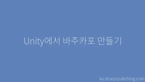 Unity에서 바주카포 만들기 - Thumbnail