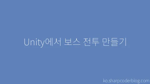 Unity에서 보스 전투 만들기 - Thumbnail