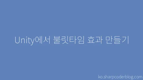 Unity에서 불릿타임 효과 만들기 - Thumbnail