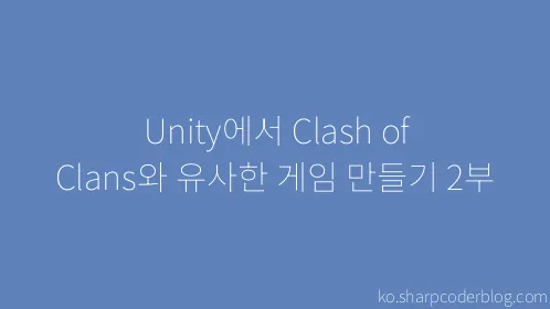 Unity에서 Clash of Clans와 유사한 게임 만들기 2부 - Thumbnail