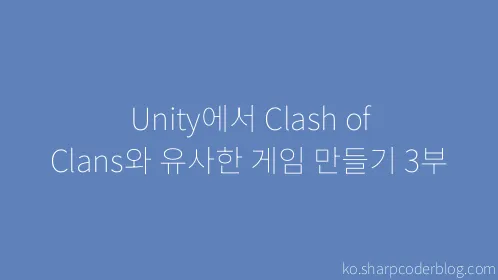 Unity에서 Clash of Clans와 유사한 게임 만들기 3부 - Thumbnail